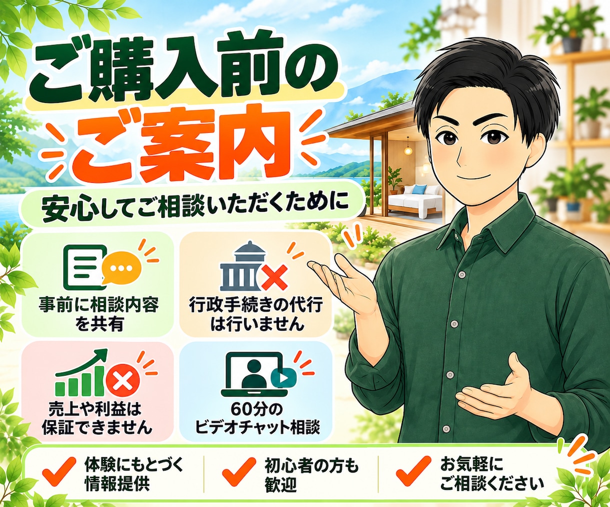 民泊を始めたい方の何でも相談に60分のります 民泊を運営する私が成功・失敗の実体験をもとにお答えします イメージ5