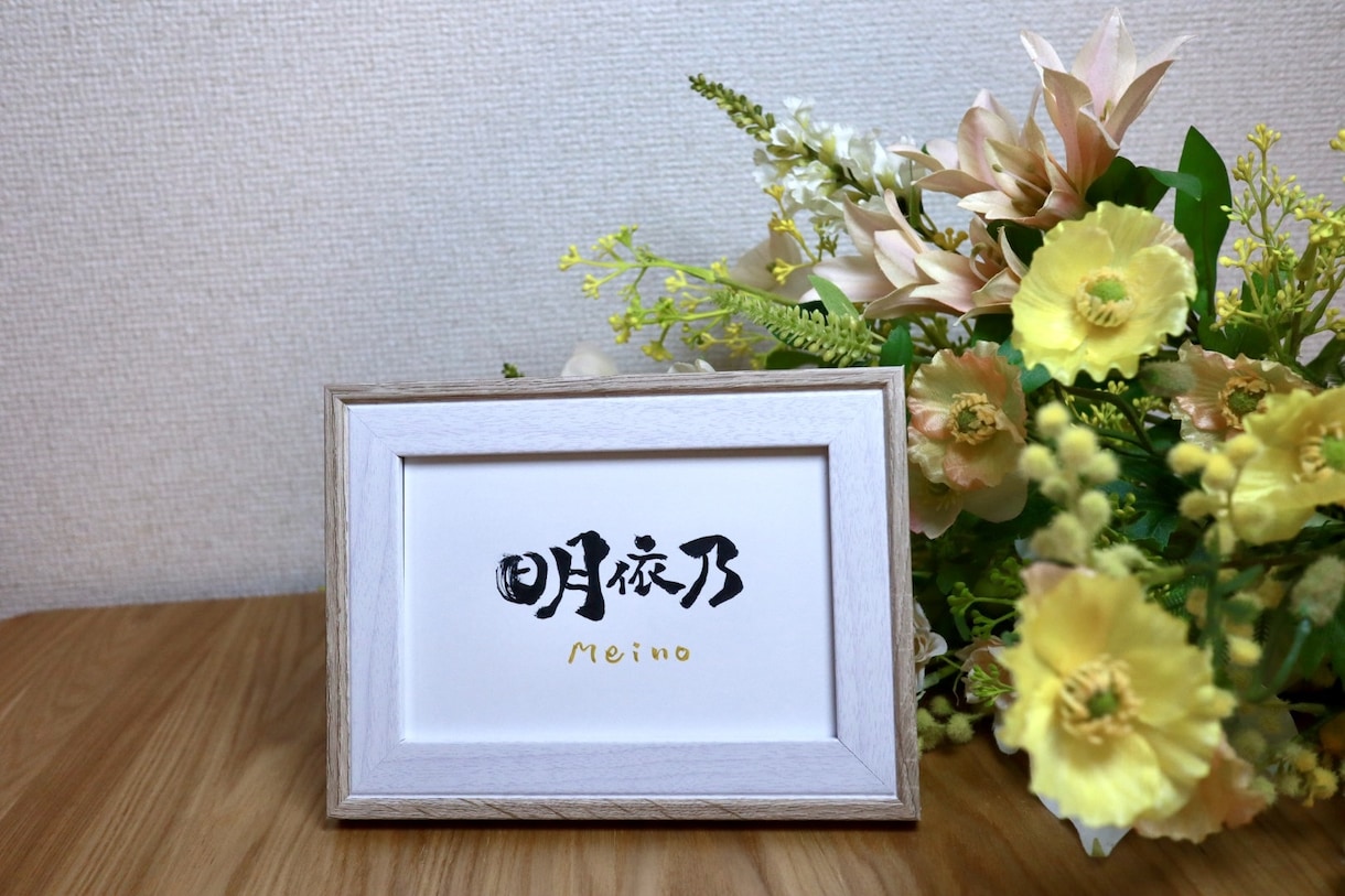 命名書　生まれて初めてのプレゼントをカタチにします 手書きのぬくもり　世界にひとつだけあなただけの筆文字ギフト イメージ1