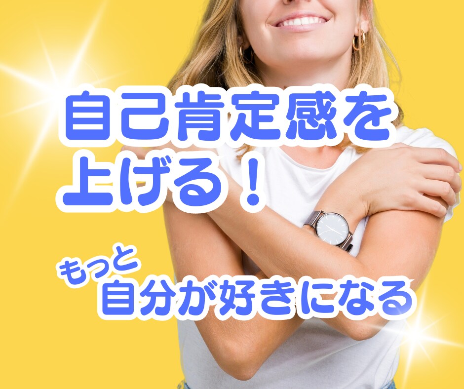 あなたの自己肯定感を高めます 人生を今よりも豊かにする考え方をアドバイスします✨ イメージ1