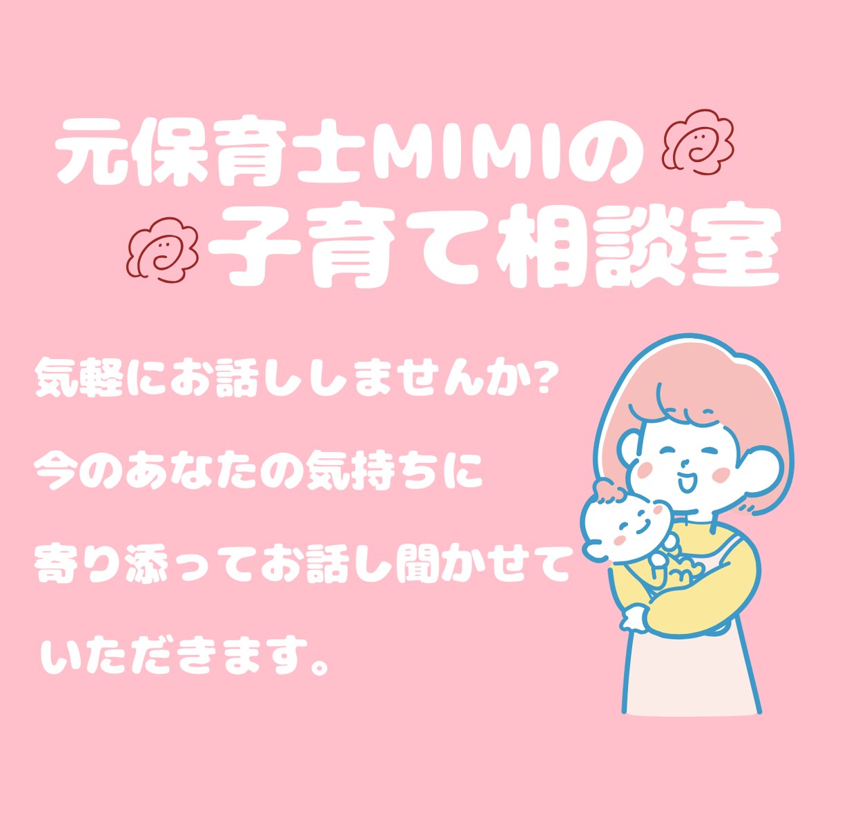 元保育士MIMIが子育てのお悩み聞きます 保育士15年×ママ経験で、リアルに寄り添います!! イメージ1