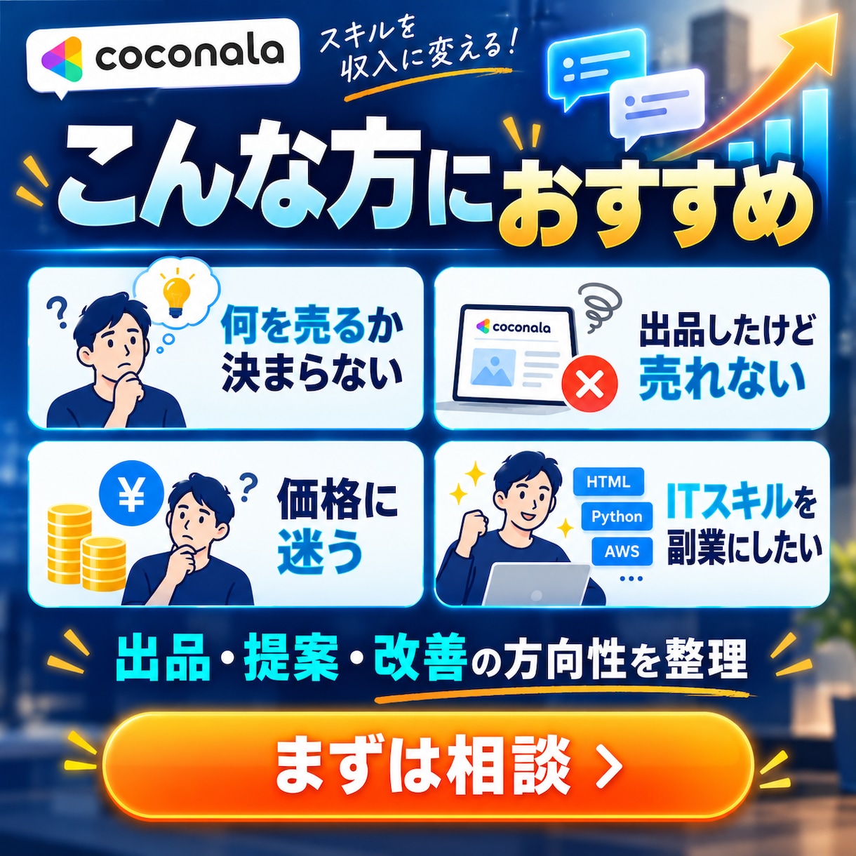 IT副業のココナラ相談乗ります 何を売るかから受注まで整理します。 イメージ3