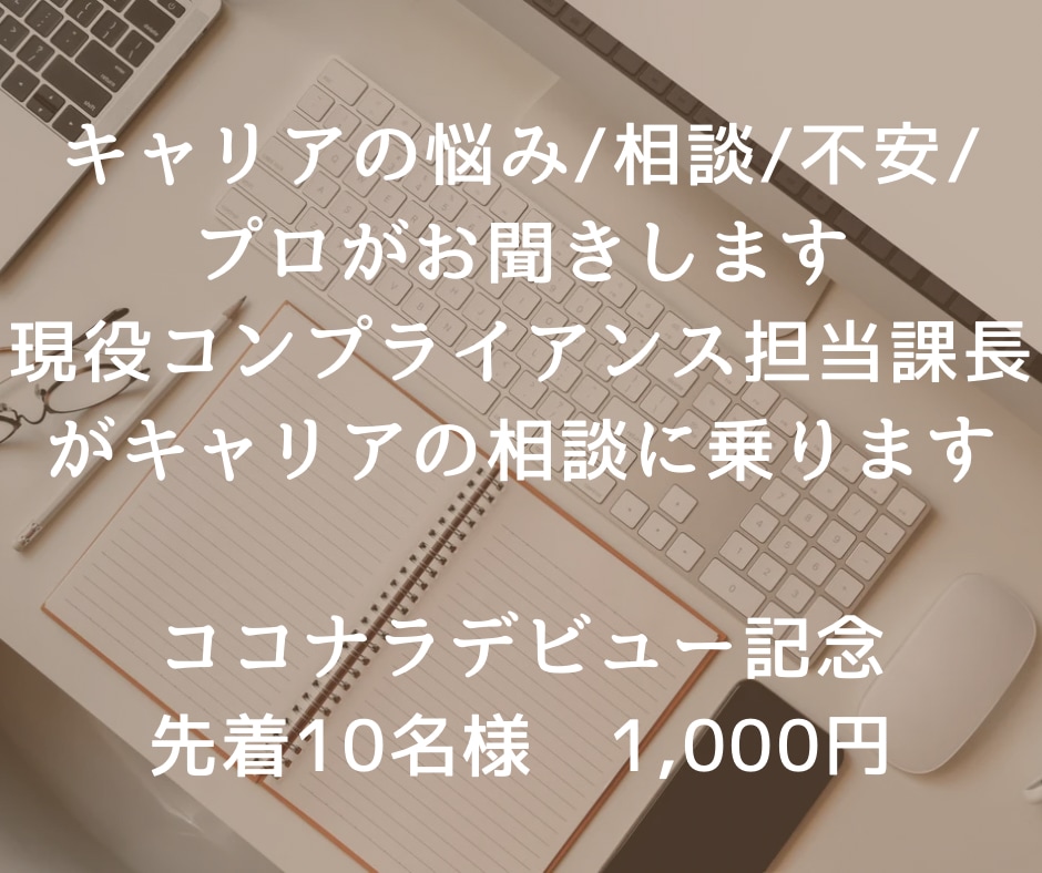キャリアの悩み/相談/不安/プロがお聞きします 現役コンプライアンス担当課長がキャリアの相談に乗ります イメージ1
