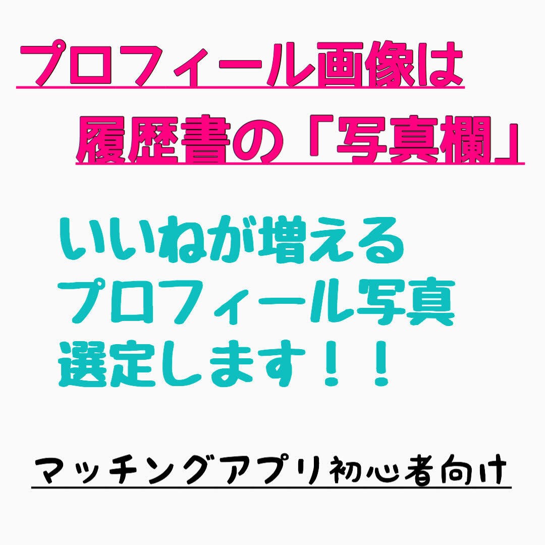 元非モテが婚活アプリのプロフィール画像選定します カメラマンがあなたの印象upを全力でサポート！ イメージ1