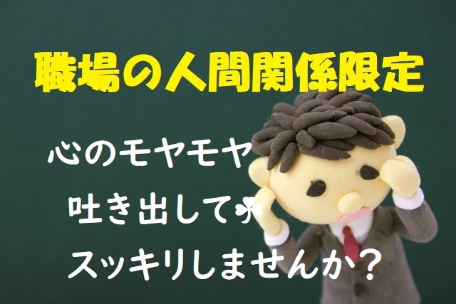 職場の人間関係専門☘悩んでいるあなたの心を癒します 職場でのモヤモヤ溜めずに吐き出して☘身軽になりませんか？ イメージ1