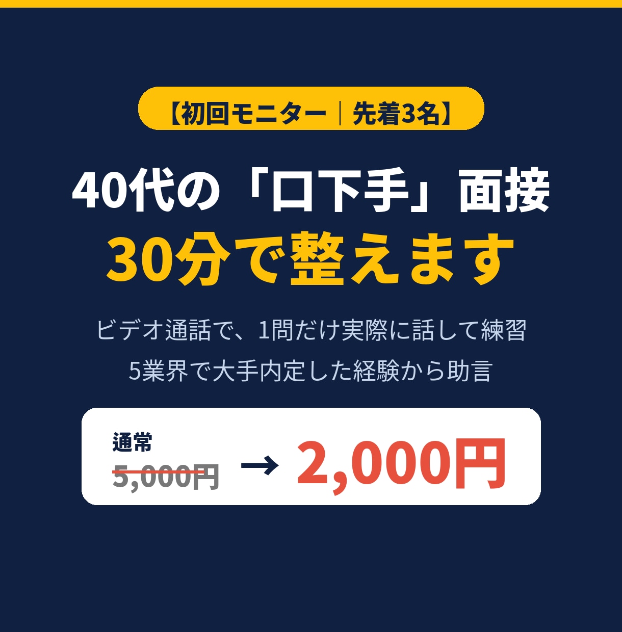初回3名限定！40代口下手の面接を30分で整えます 5業界内定の達人と直接話しながら相談できます イメージ1
