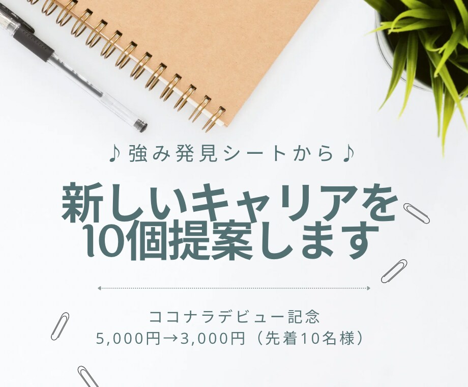 あなたに合った新たなキャリアを10個提案します 「強み発見シート」から、自分の知らない可能性を発掘します イメージ1