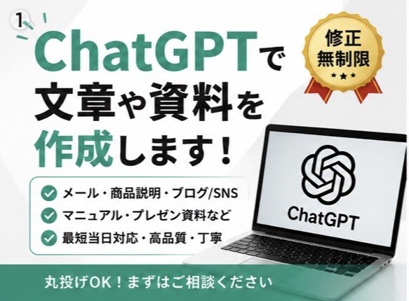 ChatGPTで文章や資料を作成します 最短当日対応！修正無制限で安心対応 イメージ1