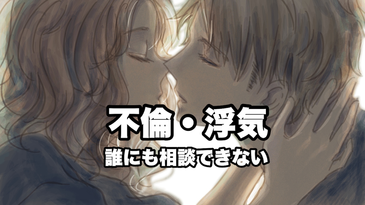 1分から誰にも話せない悩み全て受け止めます NGなし。相談できない内容吐き出してください。 イメージ1