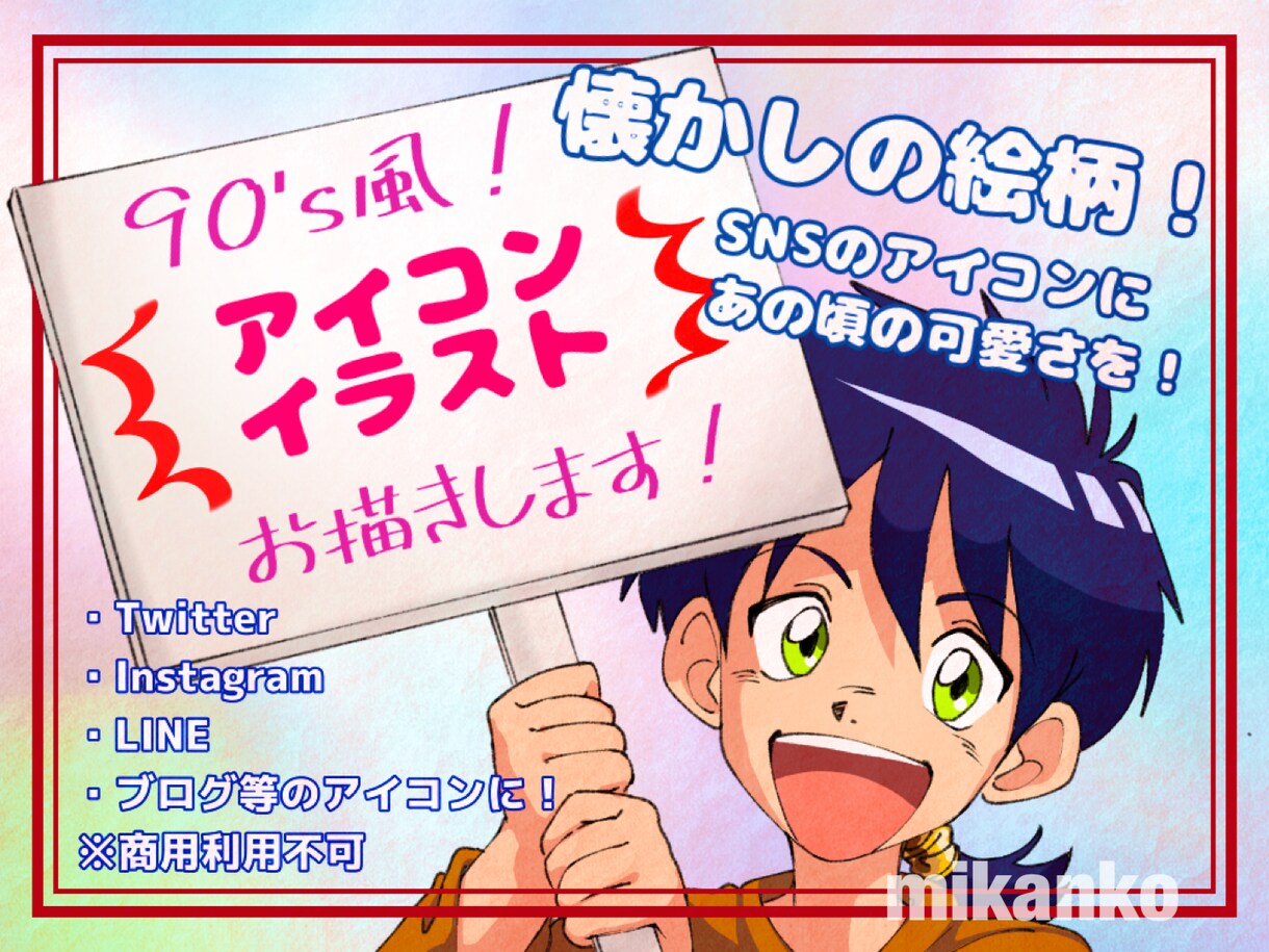 90〜2000年代風アイコンカラーイラスト描きます ブログやTwitterなども◎古めかしさが欲しい方必見！ イメージ1