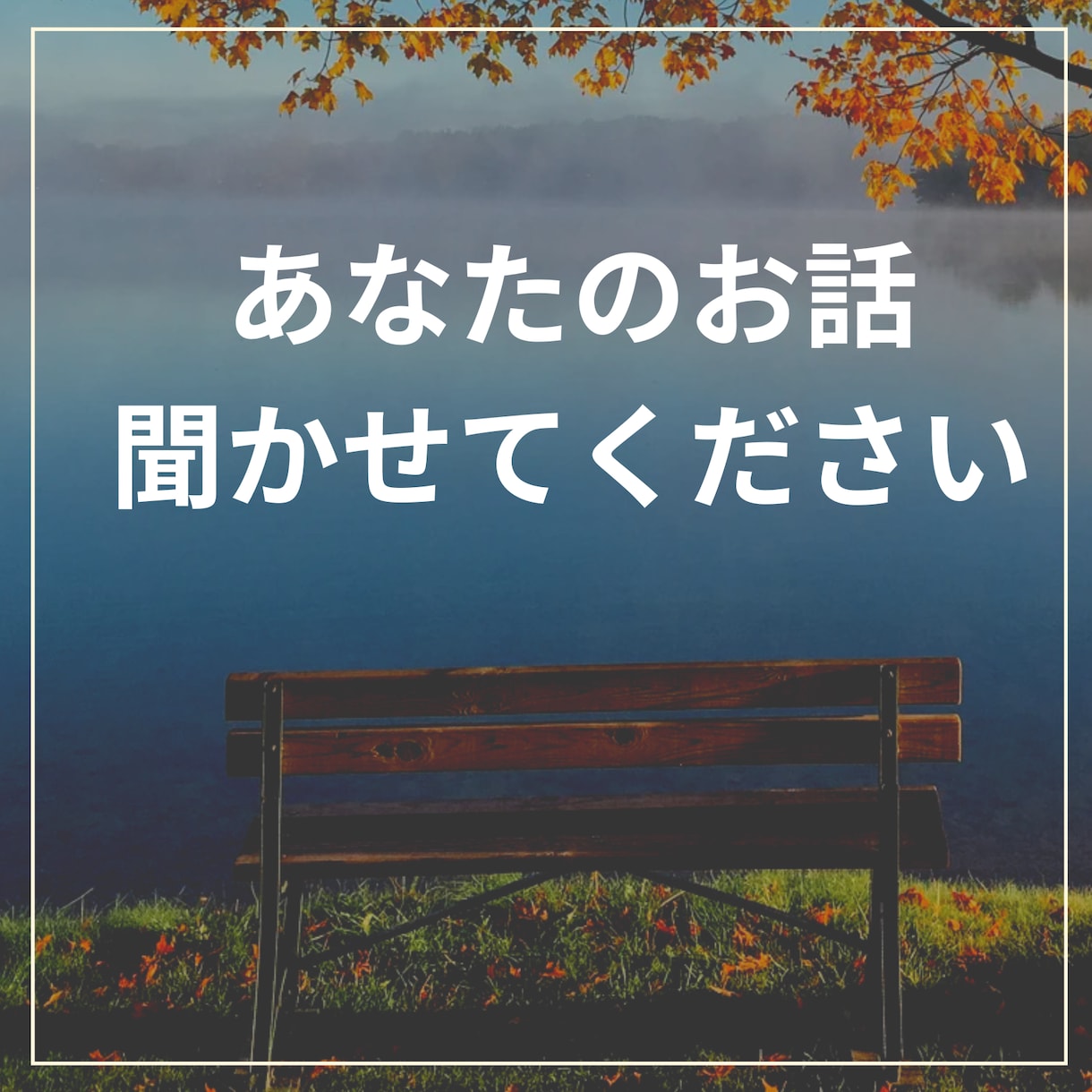 お話聞かせてください。安心できる場所ここにあります ベンチで座って話すように、のんびりお話ししましょう～ イメージ1