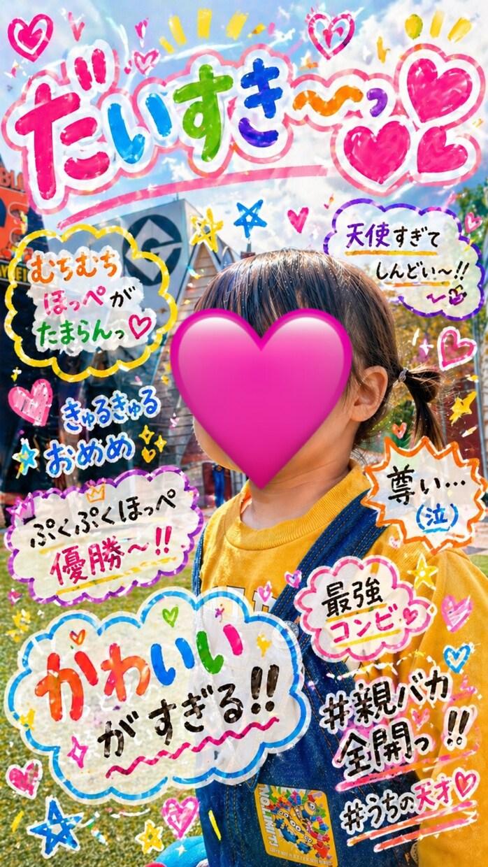 お子様・ペット写真をかわいく加工して壁紙作成します 子ども・ペット写真をかわいく加工♡ イメージ4