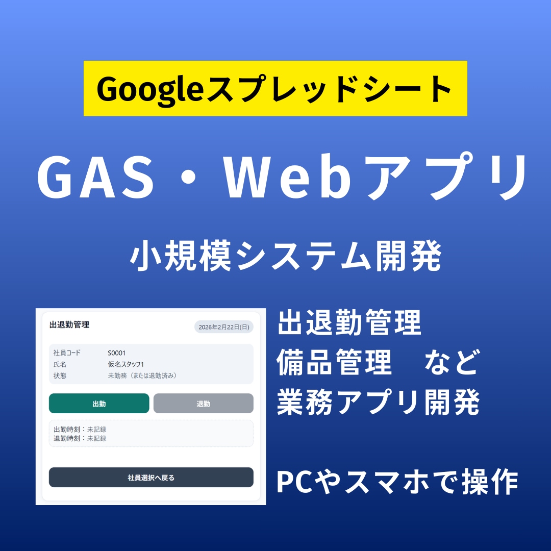 GASで業務Webアプリ・小規模システム開発します タイムカード打刻・備品管理・予約管理など イメージ1
