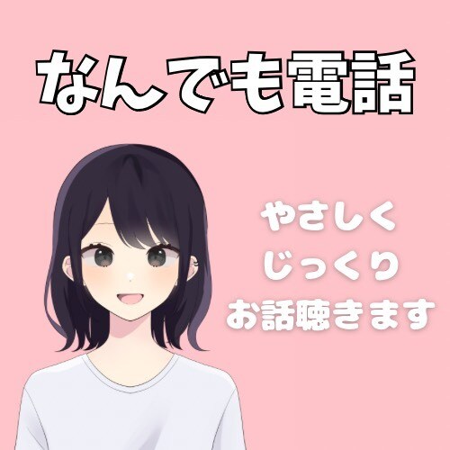 雑談～相談～愚痴～なんでも聴きます 楽しく、真面目に、雰囲気に合わせて話します イメージ1