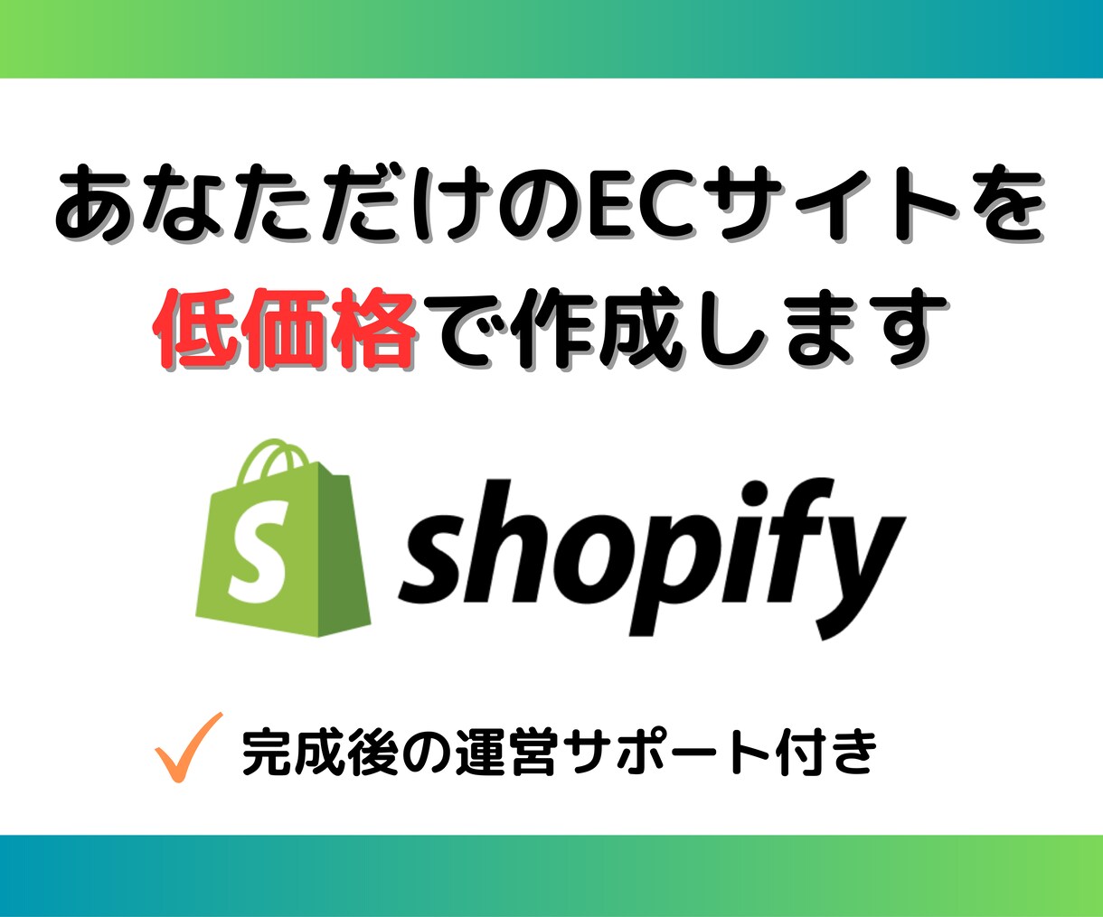 あなただけのECサイトを作成します ShopifyでのECサイト構築・運営サポート！！ イメージ1