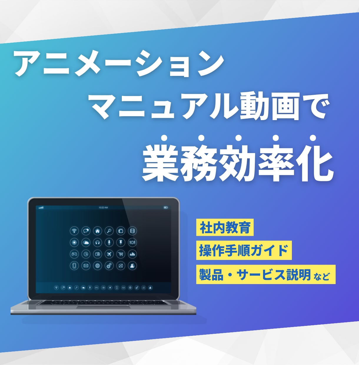 業務効率化につながるマニュアル動画を作ります 丁寧なヒアリングとアニメーションで“伝わる”を形にします イメージ1