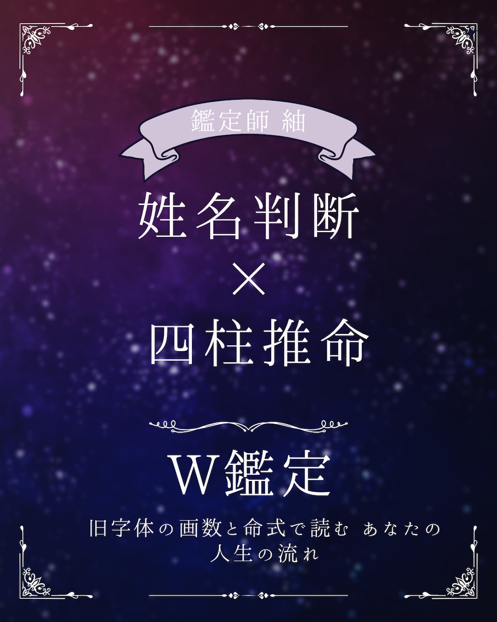 姓名判断×四柱推命であなたを徹底解剖します 【1500文字】で徹底鑑定。旧字体の画数と命式のW鑑定 イメージ1