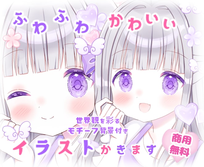 商用可★ふわふわ・きらきら・可愛いイラスト描きます モチーフ＆表情差分付き★クオリティ抜群のイラストお描きします イメージ1
