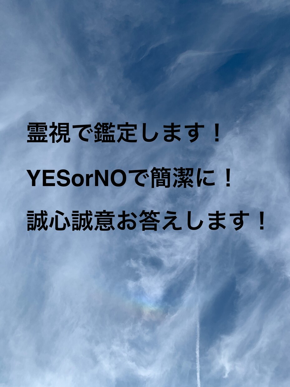 お困りの内容を霊視で鑑定します 霊視で鑑定質問をYESかNOで解決に向けてお手伝いをします。 イメージ1