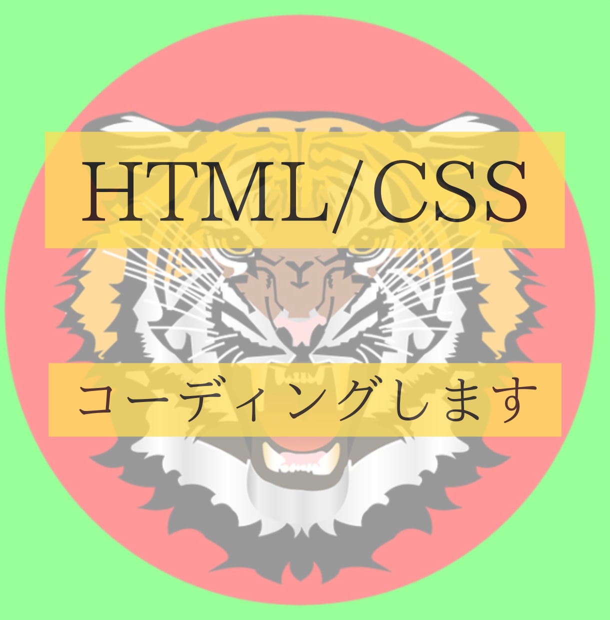 HTML、CSSコーディングいたします コーディングを格安で代行いたします！！ イメージ1