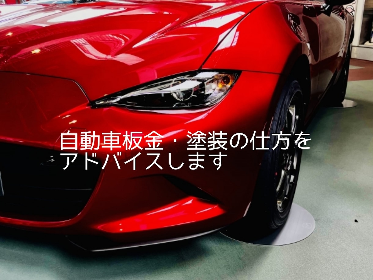 自分で車を直したい方の塗装のアドバイスします 要点をおさえて学べるので、余分な時間を省いて習得出来ます イメージ1
