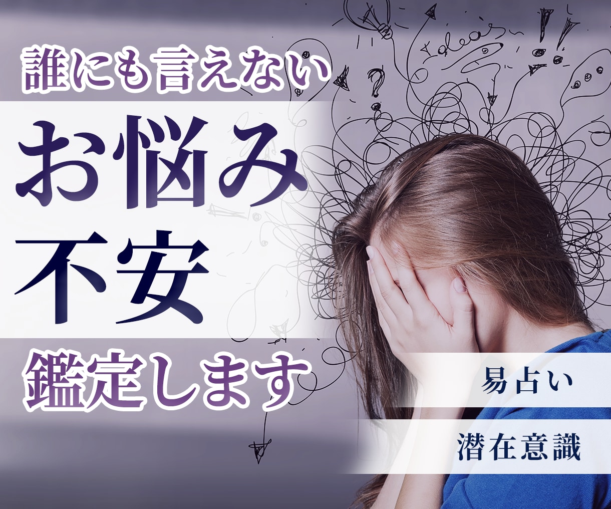 易と潜在意識を使ってあなたの悩み/不安を整理します 誰にも言えないお悩み、雑談、愚痴なんでも相談ください♪ イメージ1