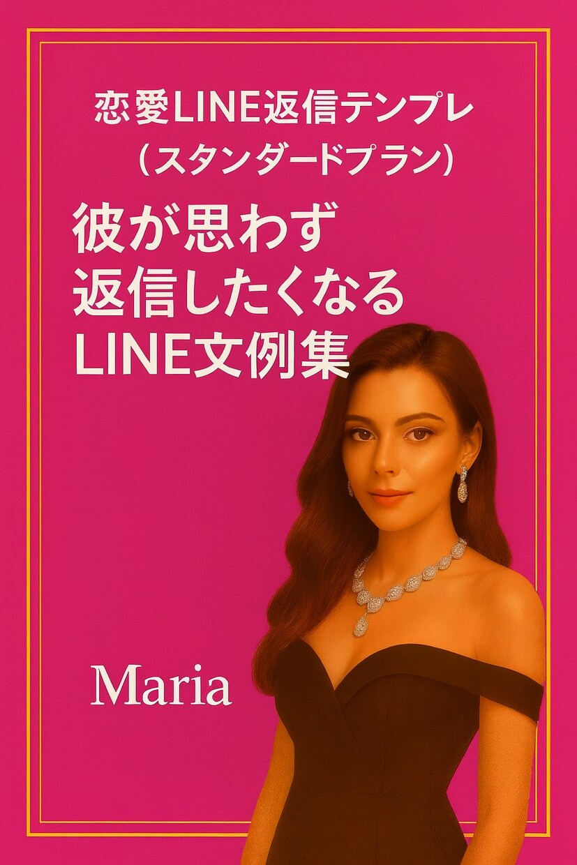 恋愛LINE返信テンプレ集を充実版で提供しますます 心理学付きで応用できるLINE返信マニュアル イメージ1