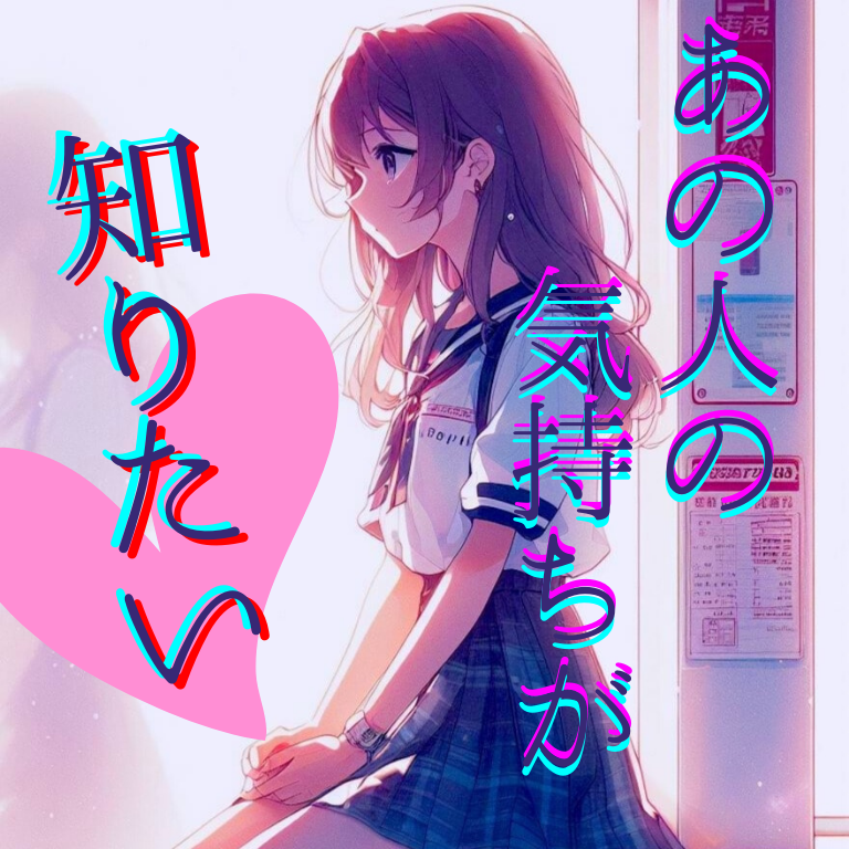 お相手の事を一問一答形式でタロットに聴いていきます 会話をしながら、お相手の気持ちをタロット鑑定させて戴きます イメージ1