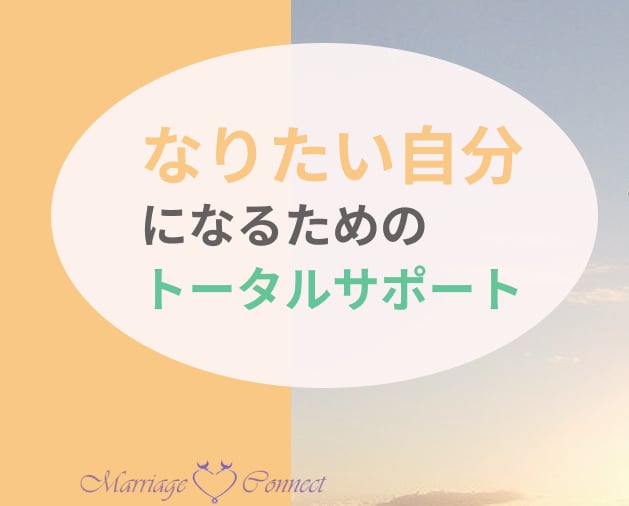 恋愛レッスン、コーチします 恋愛も、自分の「なりたい」も同時に叶えるきっかけ作り イメージ1