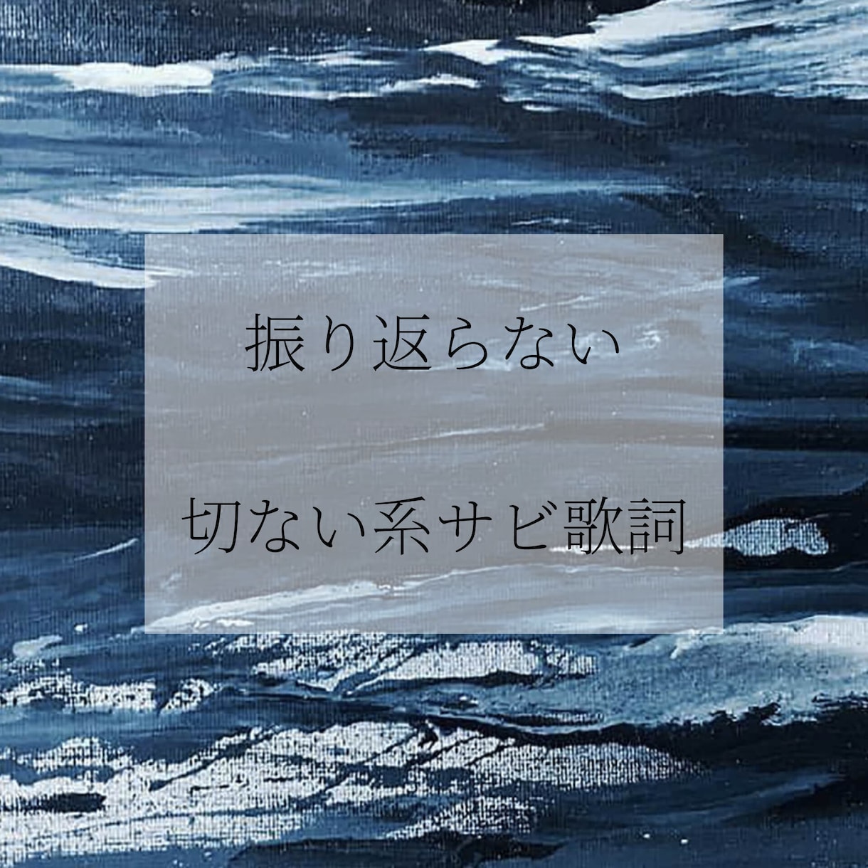 振り返らない／切ない系サビ歌詞ます 切ないけど前向きなサビ用歌詞です。 イメージ1