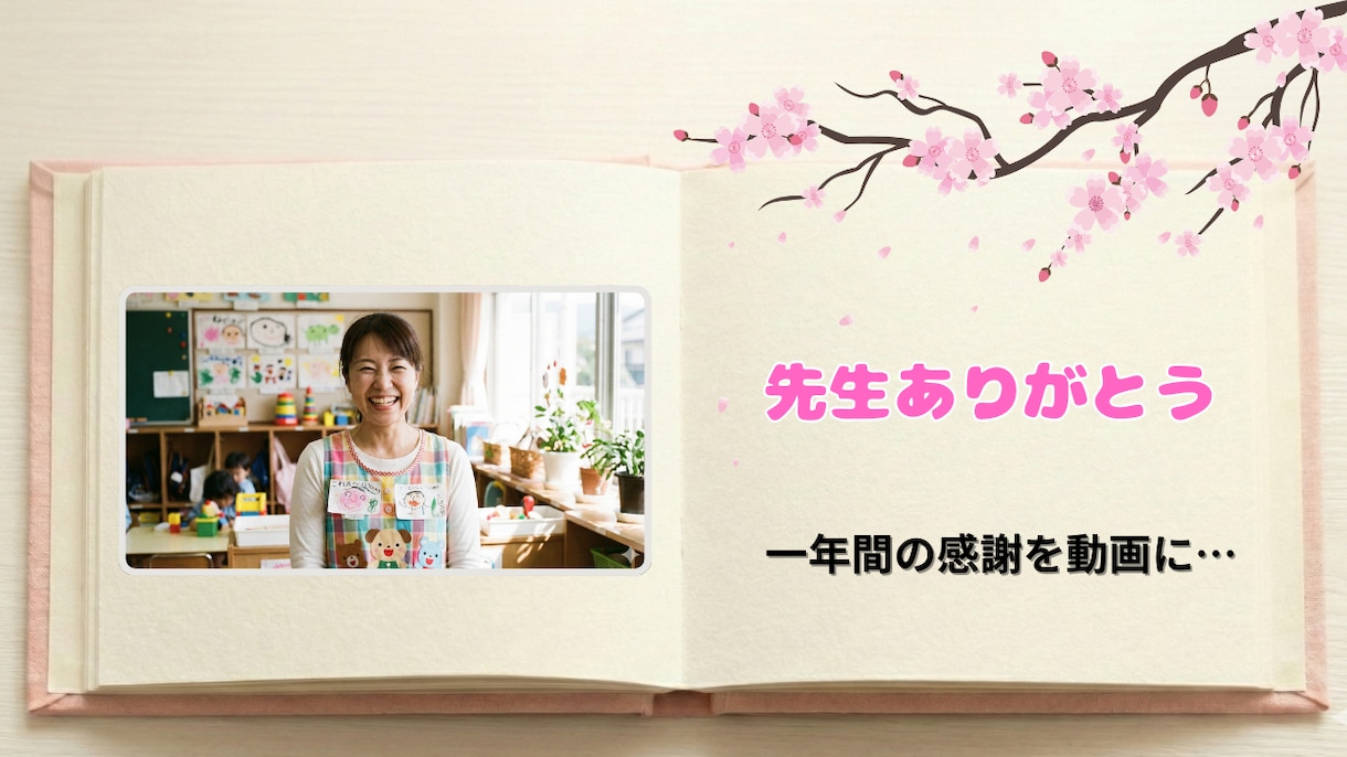 卒園・卒業・年度末に先生へ贈る感謝動画を制作ます 写真や動画で先生へ感謝を伝える記念ムービー イメージ1