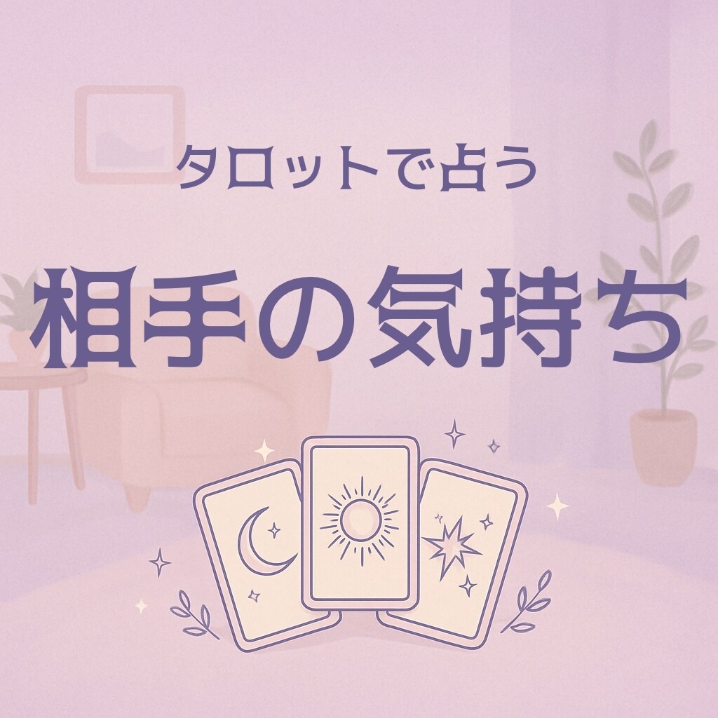 彼の思いは？タロットから貴方へのメッセージ届けます 悩める貴方のための1枚を丁寧にリーディング イメージ1