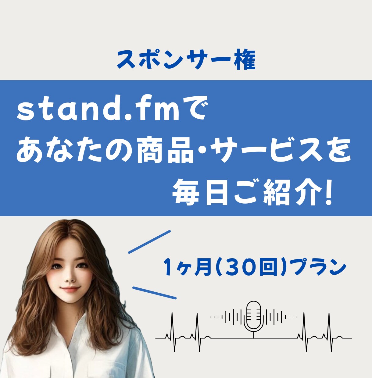 スタエフで毎日宣伝｜あなたのサービスをご紹介します 全30回、あなたの魅力をリスナー様に全力でお伝えします イメージ1