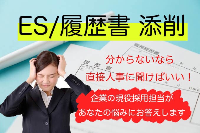 書類選考・面接通らない？現役採用担当が対応ます 年間1000人以上の学生と会う現役人事が直接添削！面接練習！ イメージ1
