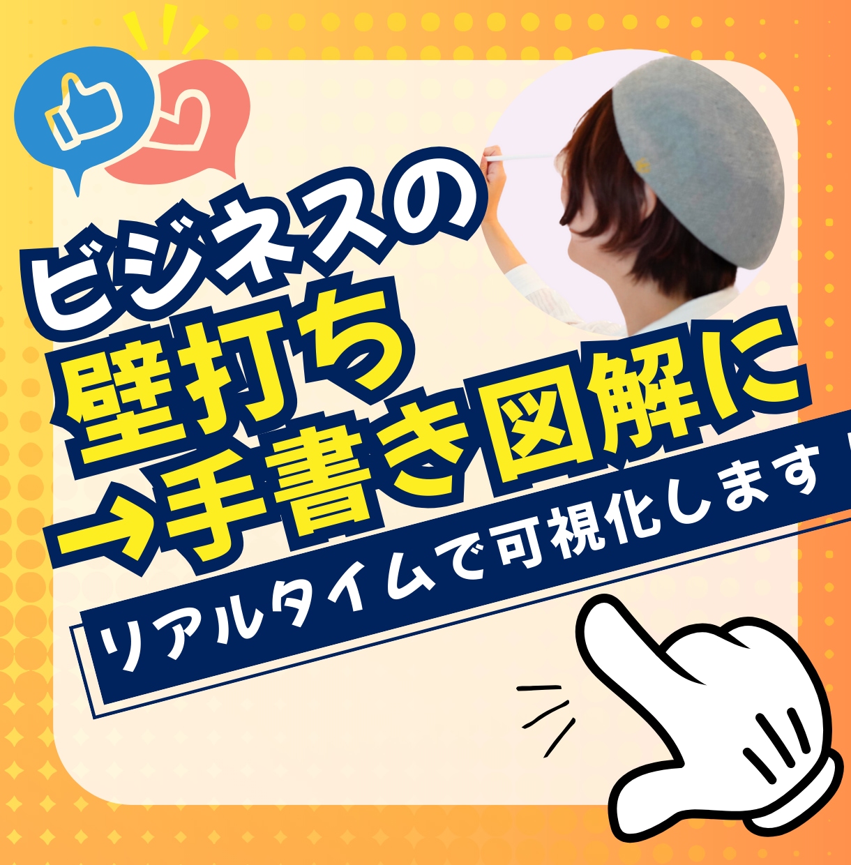 ビジネスの壁打ちをリアルタイムで手書き図解します 手書き図解年間200件以上の会社社長が壁打ちします。 イメージ1
