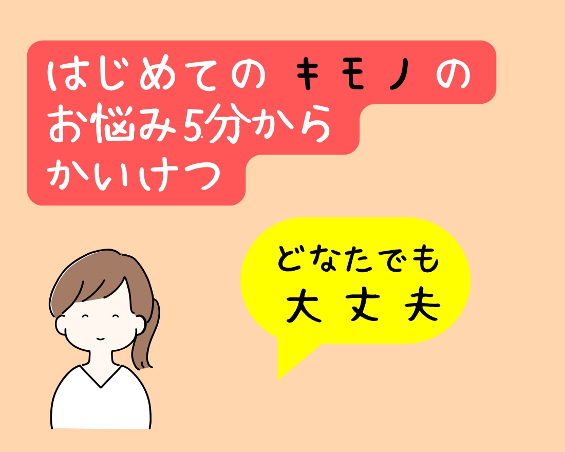 自宅できものをワクワクしながら楽しめます はじめての着物の不安を解決。アドバイスで、着付け前の準備OK イメージ1