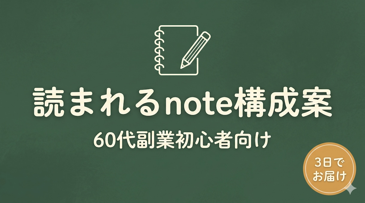 読まれるnote構成案、60代副業初心者向けます 同世代だから書ける、伝わる構成案を3日でお届けします イメージ1