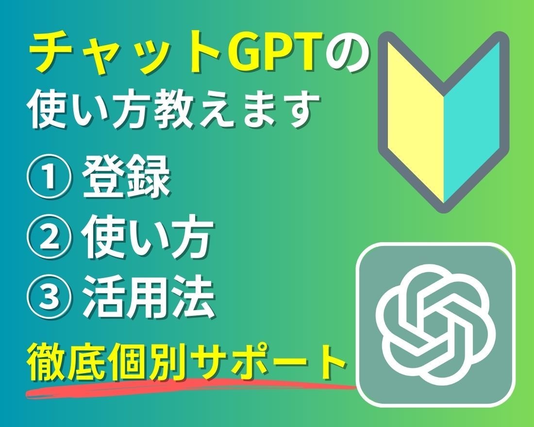 AI【苦手意識解消！】初心者のサポートします チャットGPT！ ワクワクする世界を楽しんでみませんか？ イメージ1