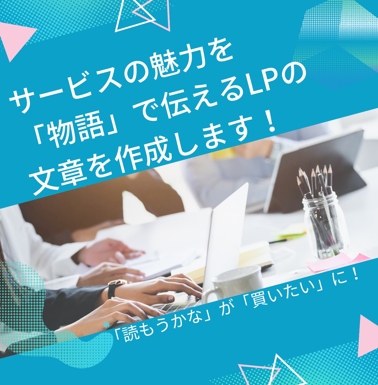 サービスの魅力を物語で伝えるLPの文章を作成します 「読もうかな」が「買いたい」に！物語仕立てのLPライティング イメージ1