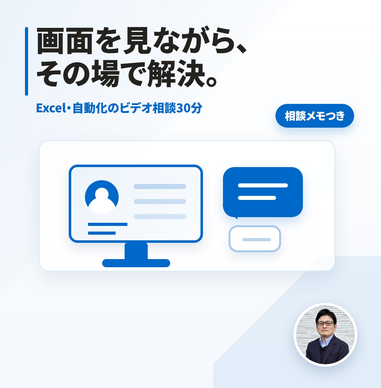 画面を見ながらExcelの困りごとを解決します 30分の画面共有で、エラー調査・直し方・自動化の相談に対応 イメージ1