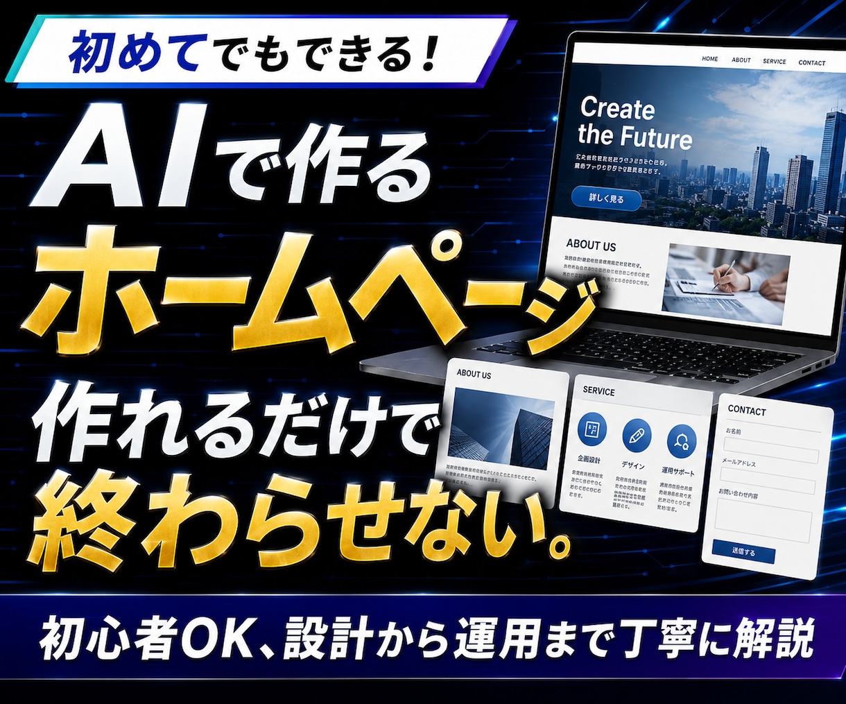 作れるだけで終わらせない、HPの設計思考を教えます 初めてでもできる！　AIで作るホームページ イメージ1