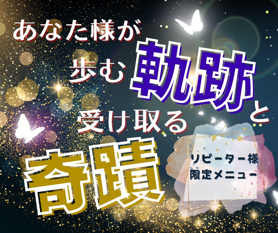 あなた様が歩む軌跡と受け取る奇蹟を鑑定します ✨タロット・オラクル・ルノルマンを使って詳細な未来をお届け✨ イメージ1