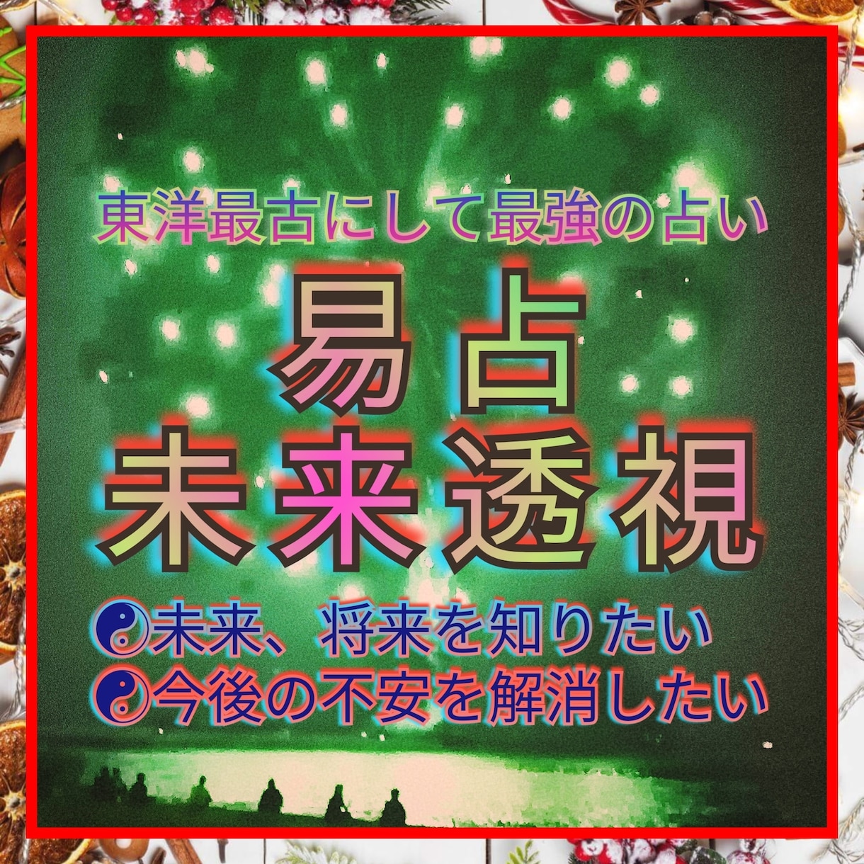 現在の状況から、あなたの未来将来を透視し占います ☯これから起きる事柄☯この先の状況が不安☯今後を知りたい方☯ イメージ1