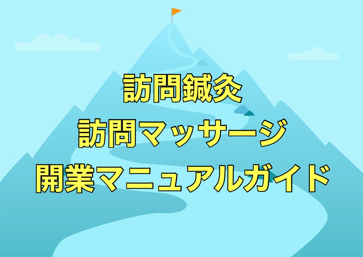 訪問鍼灸マッサージ個人開業の動画セミナーします ★個人開業で自由な働き方を実現！：動画3時間41分 イメージ1