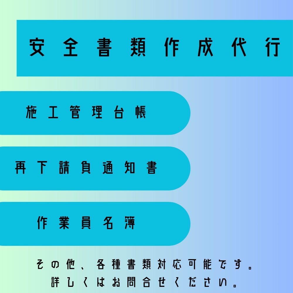 建設業安全書類の作成代行いたします 個人事業主・作成でお困りの方へ！ イメージ1
