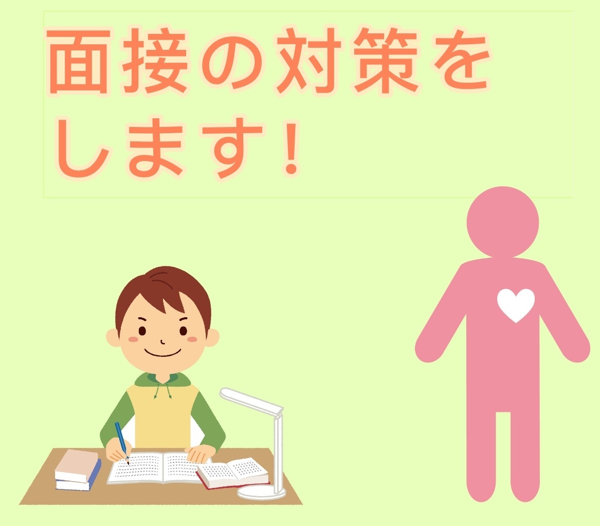 心理系大学院受験の面接練習をします 院試を乗り越えた現役院生が模擬面接をします。 イメージ1