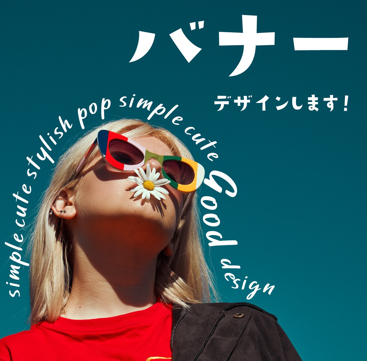 ついクリックしたくなるバナーを作成します オシャレに飾る♪大人可愛い・シンプル・ポップ得意です！ イメージ1