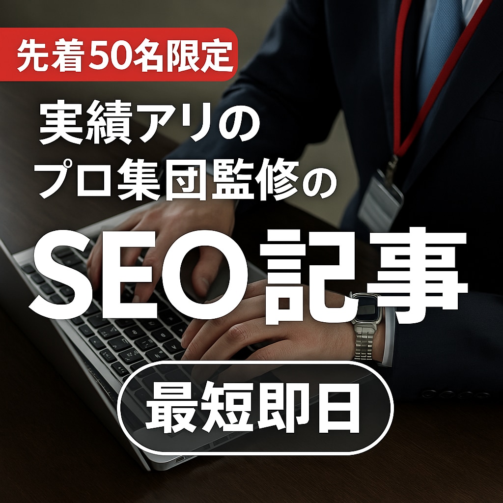 転職ジャンル専門｜構成から執筆まで一括対応します 経験豊富なSEOライターが成果重視の転職系記事を最短即日納品 イメージ1