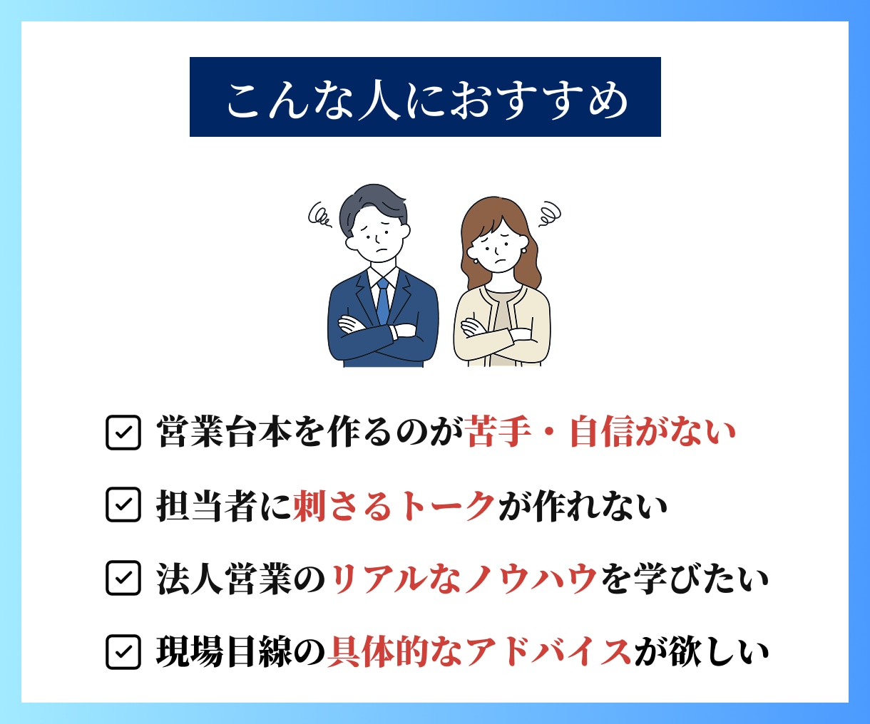 成約率UP！BtoB営業トークを赤ペン添削します ロープレ不要！資料を送るだけで法人営業9年の実務者が徹底診断 イメージ2