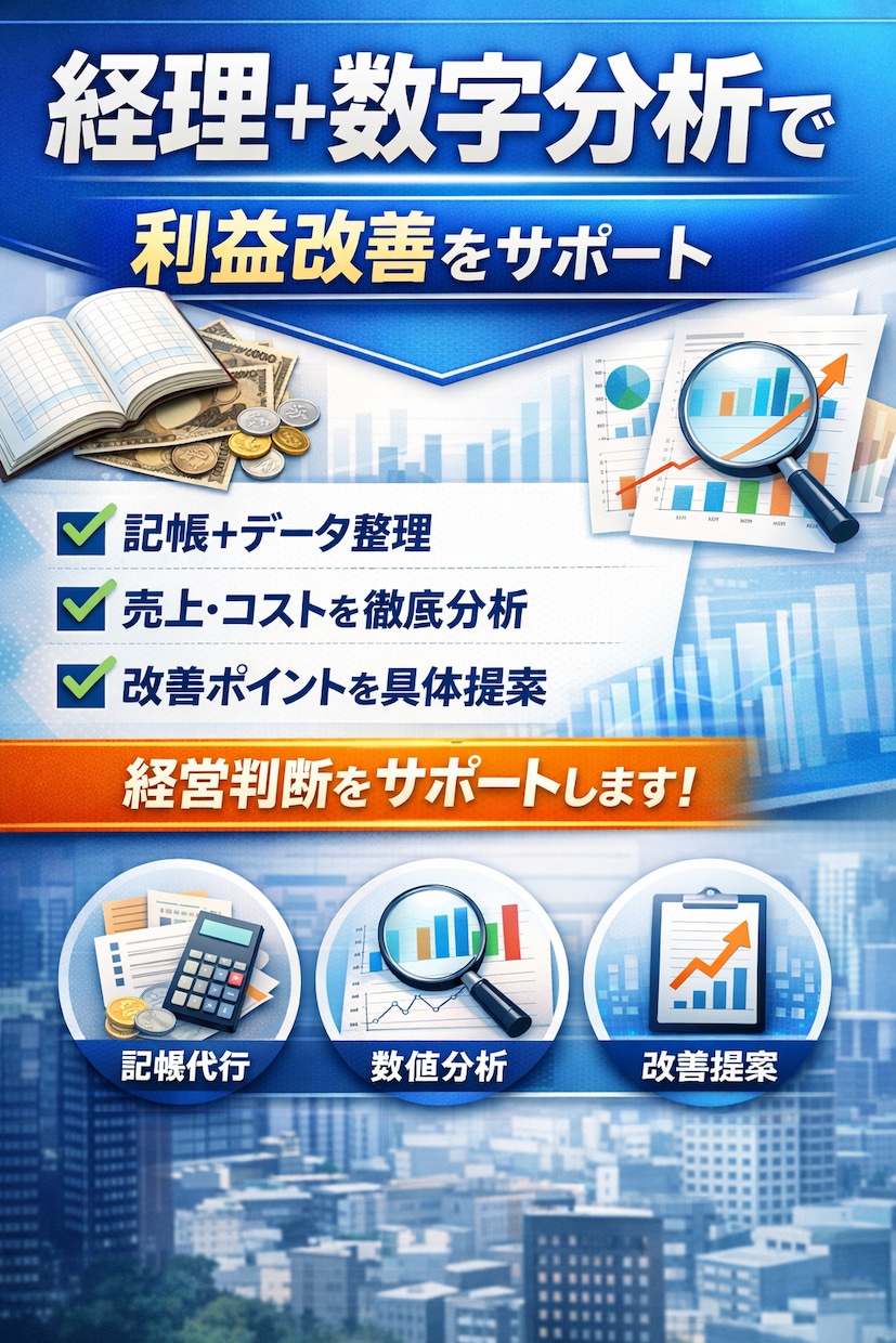 経理と数字分析で利益改善を支援ます 記帳＋分析で経営判断までサポート イメージ1