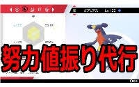 好きなポケモンの努力値振りを代行いたします ポケモンsvの努力値代行します イメージ1